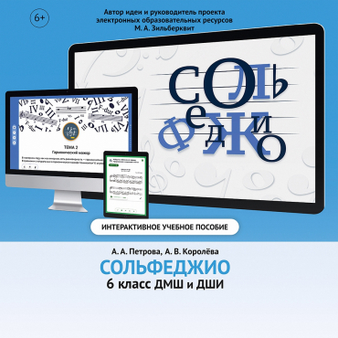 Сольфеджио. 6 класс - «globural.ru» - Курск