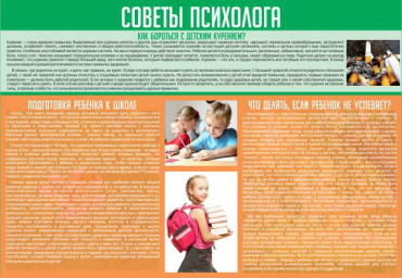 Стенд "Советы психолога" (вариант 1) - «globural.ru» - Курск