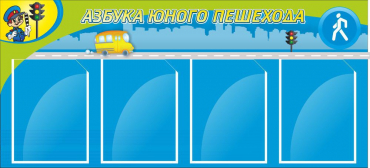 Стенд "Азбука пешехода" - «globural.ru» - Курск