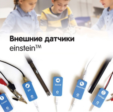 Внешние датчики einstein. Методические рекомендации для кабинета биологии - «globural.ru» - Курск