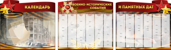 Комплект из 3-х резных стендов "Календарь военно-исторических событий и памятных дат" - «globural.ru» - Курск