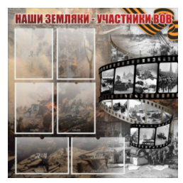 Стенд "Наши земляки - участники ВОВ" с 6 карманами - «globural.ru» - Курск